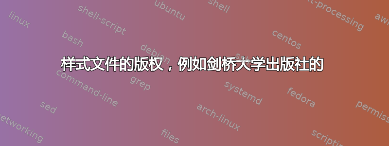 样式文件的版权，例如剑桥大学出版社的