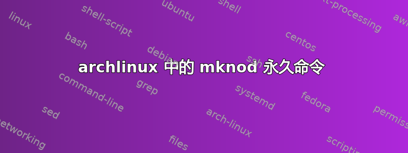 archlinux 中的 mknod 永久命令