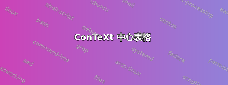 ConTeXt 中心表格