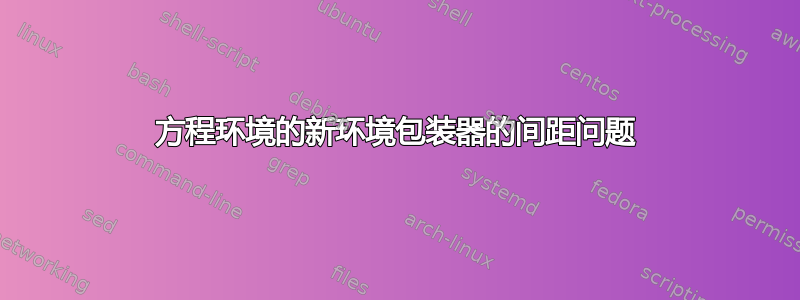 方程环境的新环境包装器的间距问题