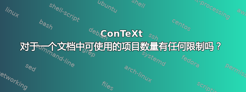 ConTeXt 对于一个文档中可使用的项目数量有任何限制吗？