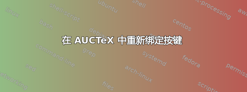 在 AUCTeX 中重新绑定按键