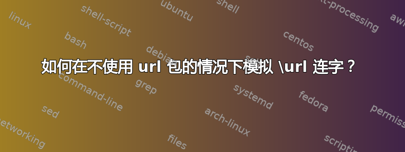 如何在不使用 url 包的情况下模拟 \url 连字？