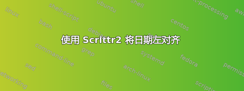 使用 Scrlttr2 将日期左对齐