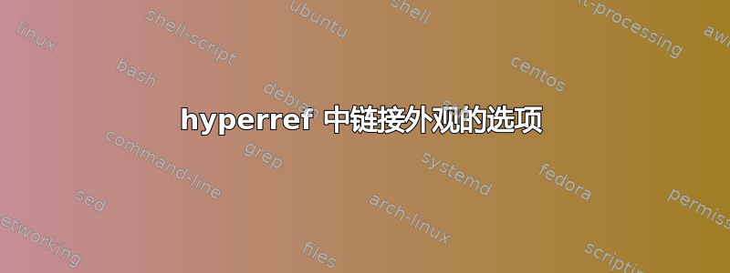 hyperref 中链接外观的选项