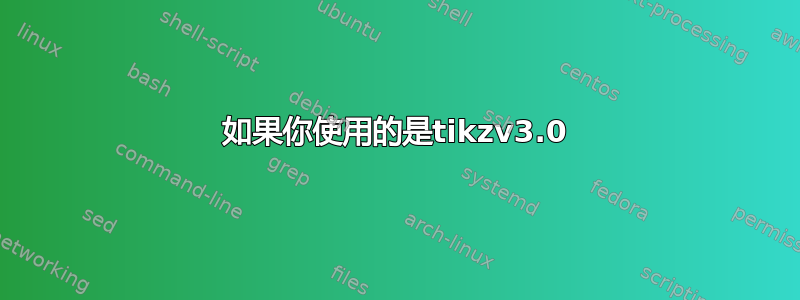 如果你使用的是tikzv3.0