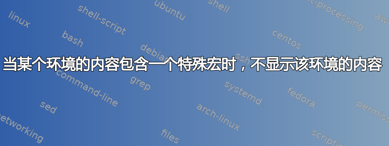 当某个环境的内容包含一个特殊宏时，不显示该环境的内容