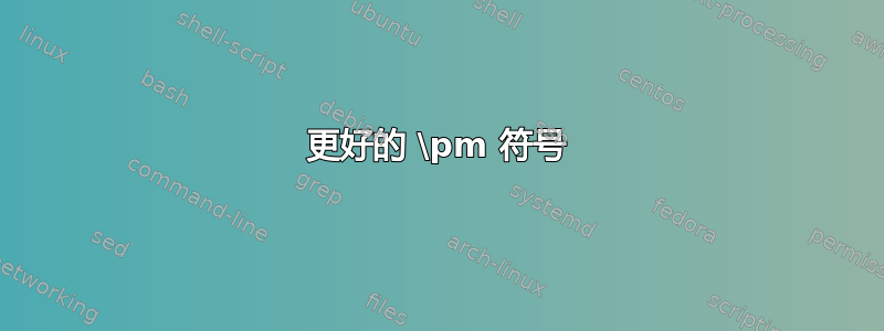 更好的 \pm 符号