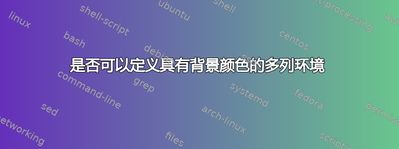 是否可以定义具有背景颜色的多列环境