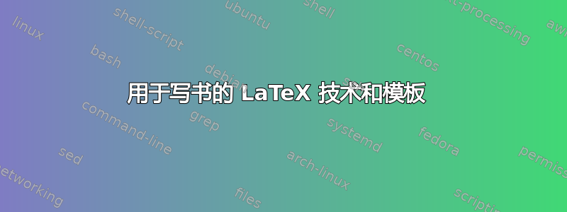 用于写书的 LaTeX 技术和模板 