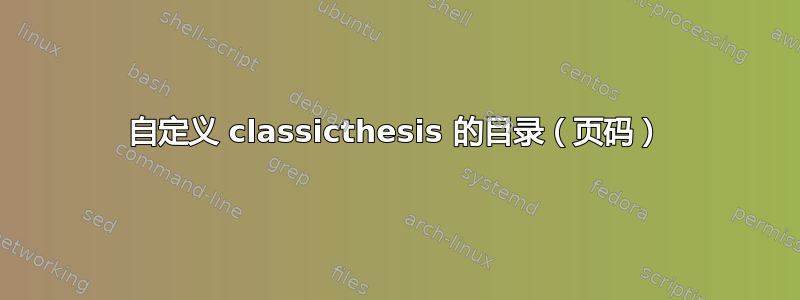 自定义 classicthesis 的目录（页码）