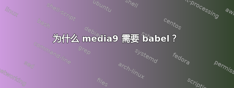 为什么 media9 需要 babel？