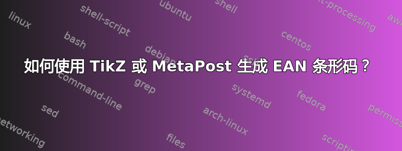 如何使用 TikZ 或 MetaPost 生成 EAN 条形码？