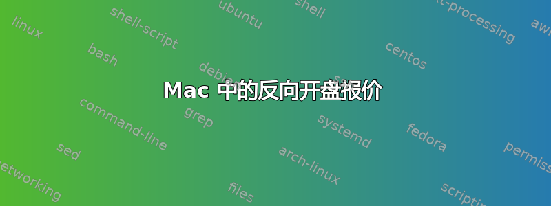 Mac 中的反向开盘报价