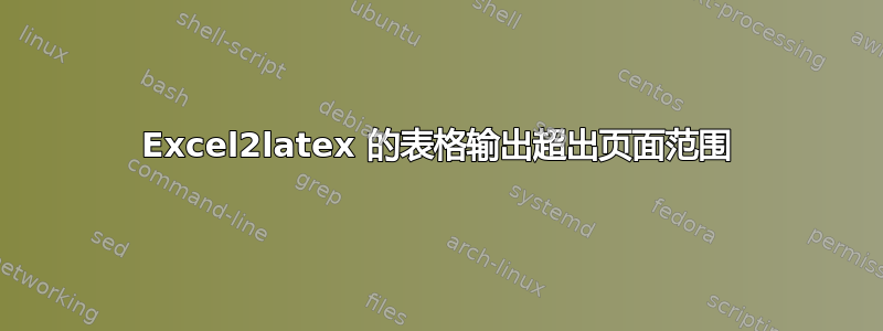 Excel2latex 的表格输出超出页面范围