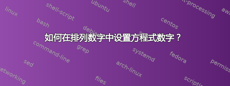 如何在排列数字中设置方程式数字？