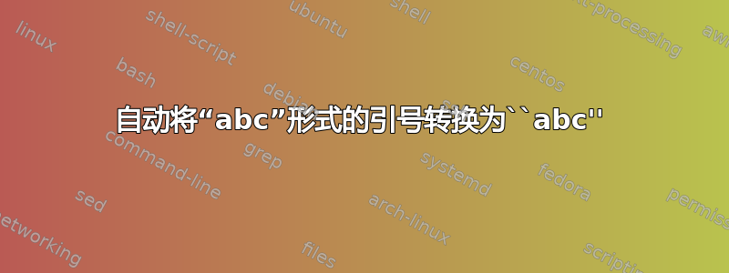 自动将“abc”形式的引号转换为``abc''