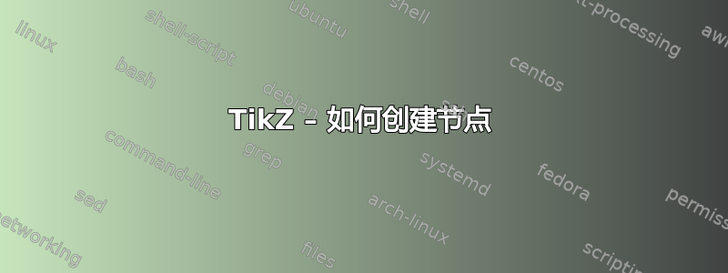 TikZ – 如何创建节点