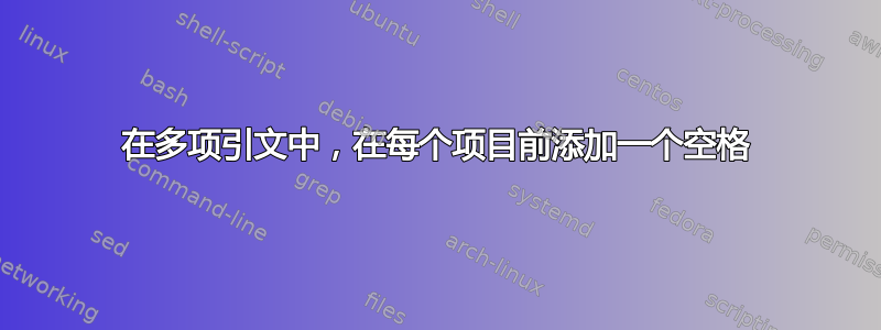 在多项引文中，在每个项目前添加一个空格