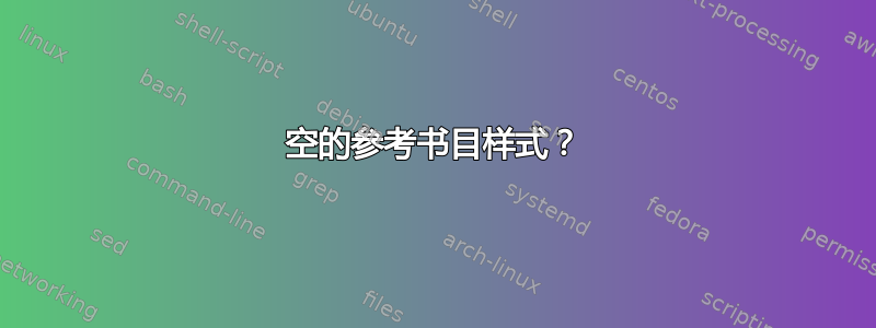 空的参考书目样式？