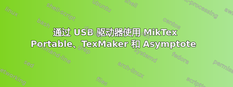 通过 USB 驱动器使用 MikTex Portable、TexMaker 和 Asymptote 