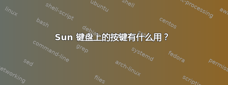 Sun 键盘上的按键有什么用？