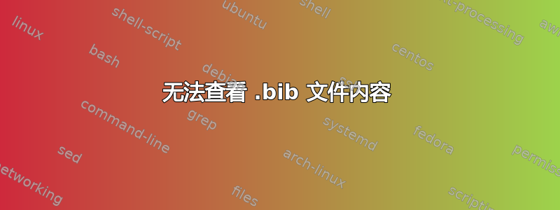 无法查看 .bib 文件内容