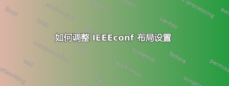 如何调整 IEEEconf 布局设置