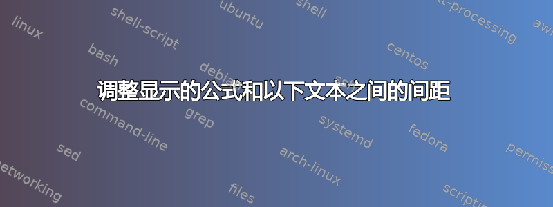 调整显示的公式和以下文本之间的间距