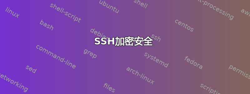 SSH加密安全