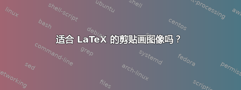 适合 LaTeX 的剪贴画图像吗？