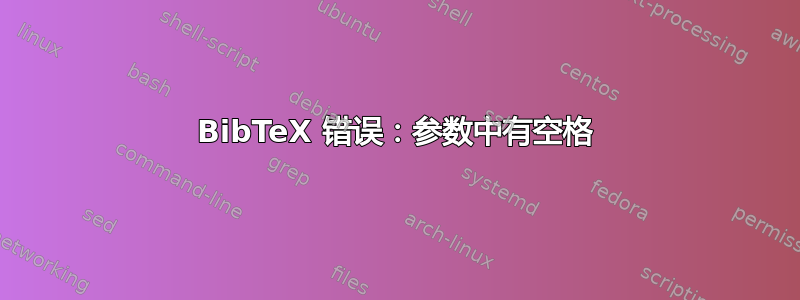 BibTeX 错误：参数中有空格