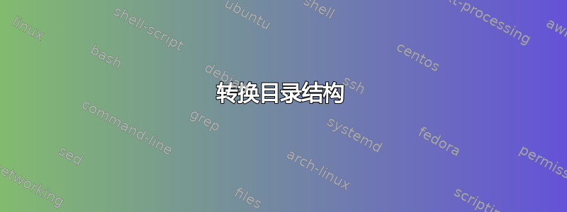 转换目录结构