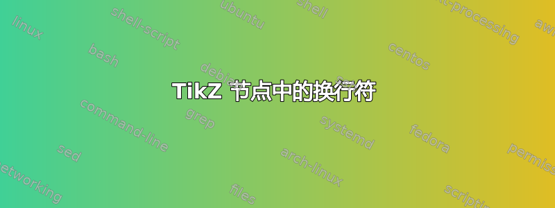 TikZ 节点中的换行符