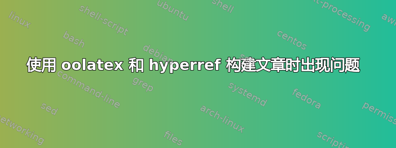 使用 oolatex 和 hyperref 构建文章时出现问题 