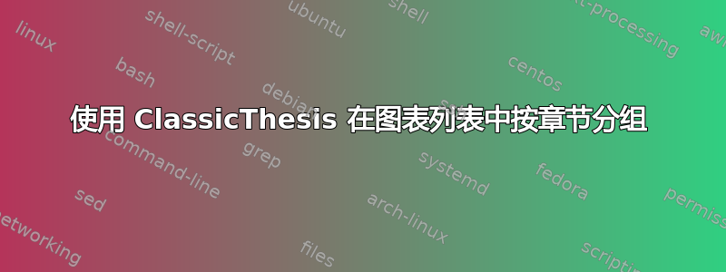 使用 ClassicThesis 在图表列表中按章节分组