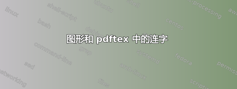 图形和 pdftex 中的连字