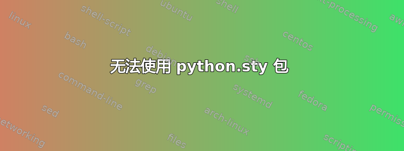 无法使用 python.sty 包