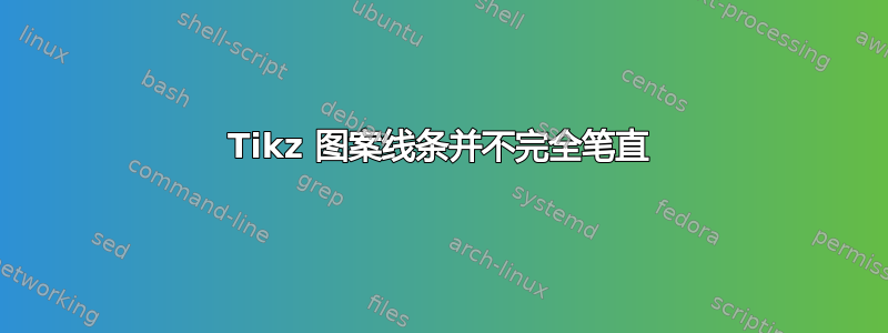 Tikz 图案线条并不完全笔直