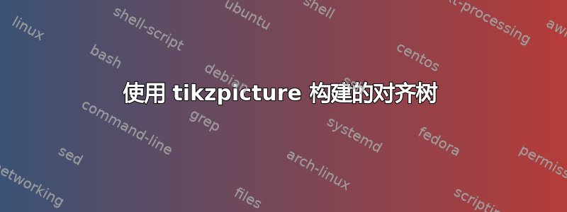 使用 tikzpicture 构建的对齐树