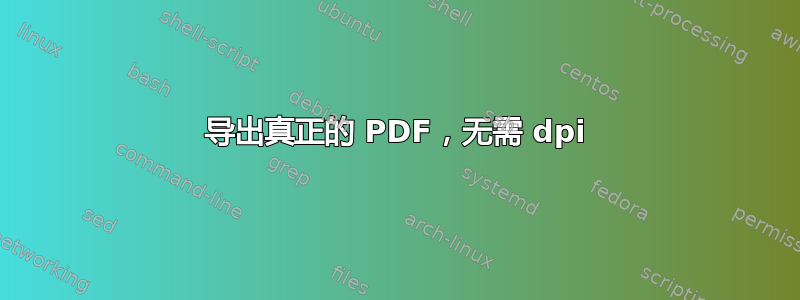 导出真正的 PDF，无需 dpi