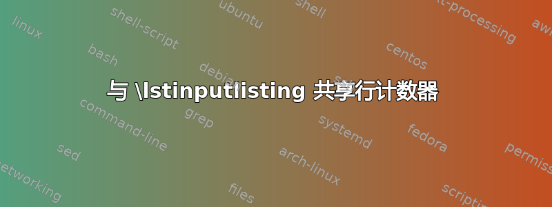 与 \lstinputlisting 共享行计数器