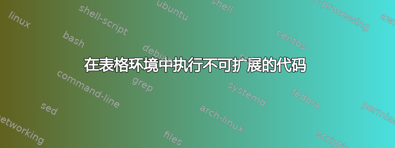 在表格环境中执行不可扩展的代码