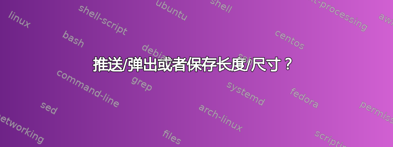 推送/弹出或者保存长度/尺寸？