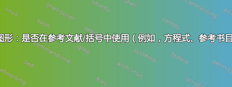 旧式图形：是否在参考文献/括号中使用（例如，方程式、参考书目）？