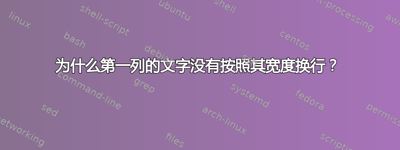 为什么第一列的文字没有按照其宽度换行？