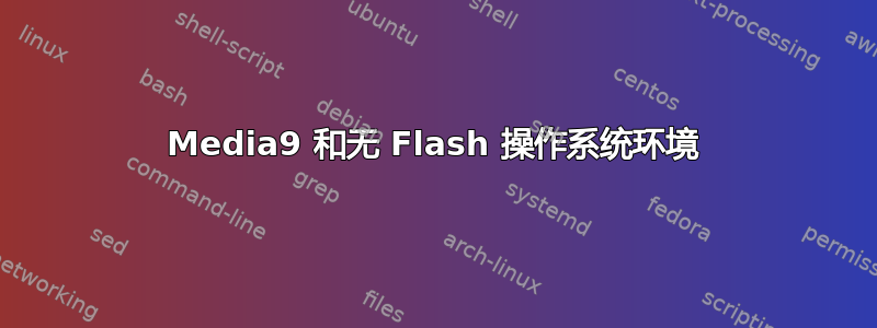 Media9 和无 Flash 操作系统环境