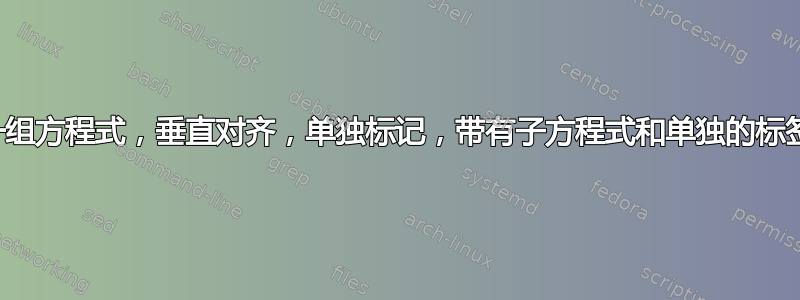 一组方程式，垂直对齐，单独标记，带有子方程式和单独的标签