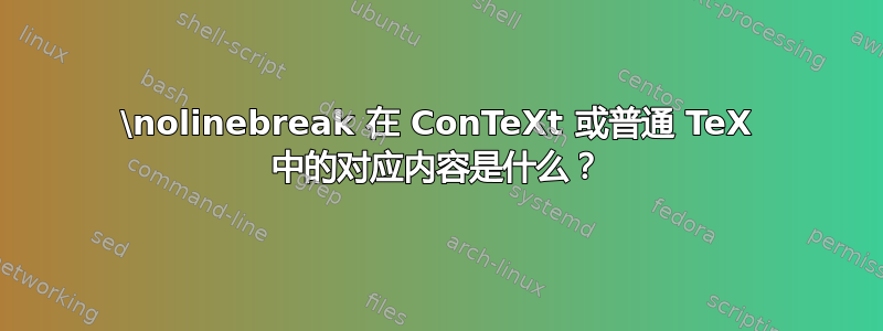 \nolinebreak 在 ConTeXt 或普通 TeX 中的对应内容是什么？