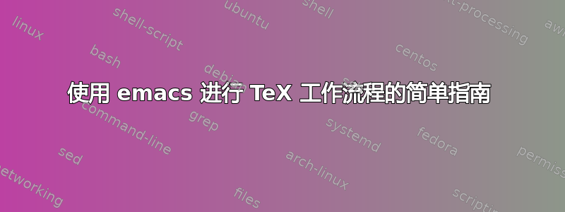 使用 emacs 进行 TeX 工作流程的简单指南